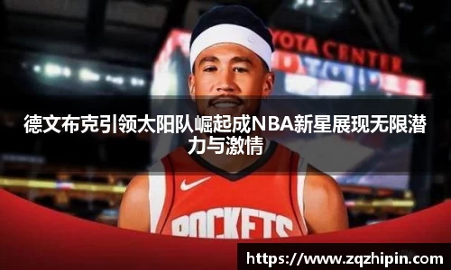 德文布克引领太阳队崛起成NBA新星展现无限潜力与激情