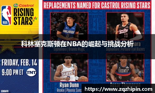 科林塞克斯顿在NBA的崛起与挑战分析