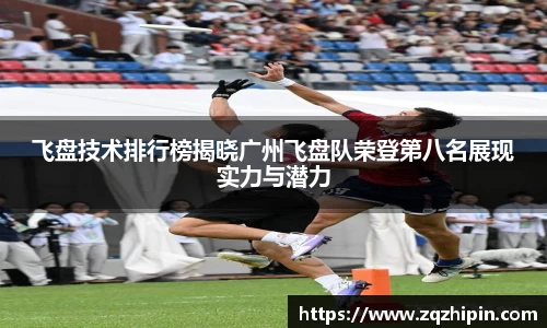 飞盘技术排行榜揭晓广州飞盘队荣登第八名展现实力与潜力