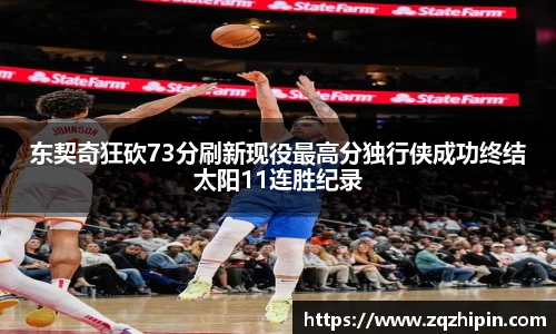 东契奇狂砍73分刷新现役最高分独行侠成功终结太阳11连胜纪录